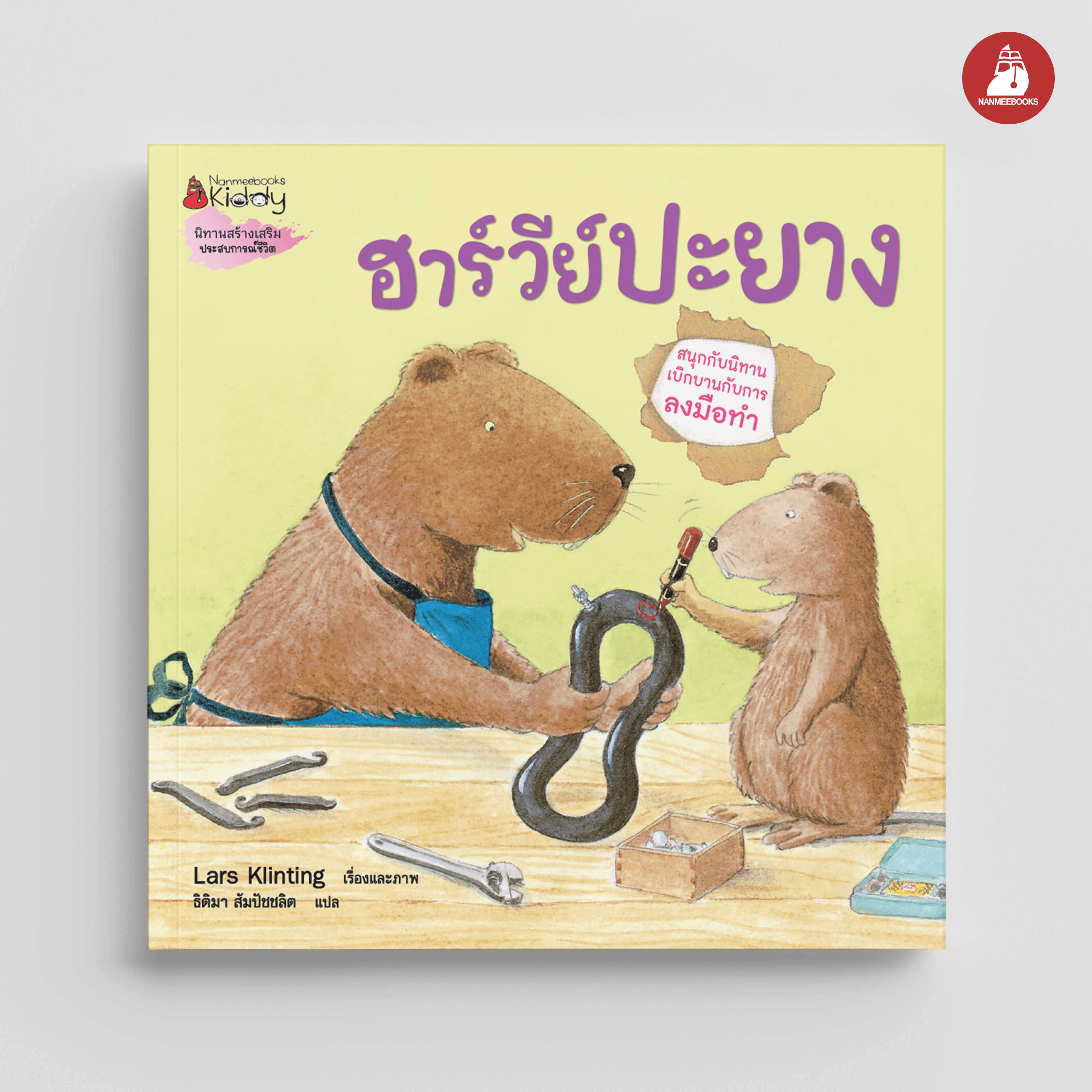 NANMEEBOOKS หนังสือ ฮาร์วีย์ ปะยาง (2023) : ชุด สนุกกับนิทาน เบิกบานกับการลงมือทำ นิทาน