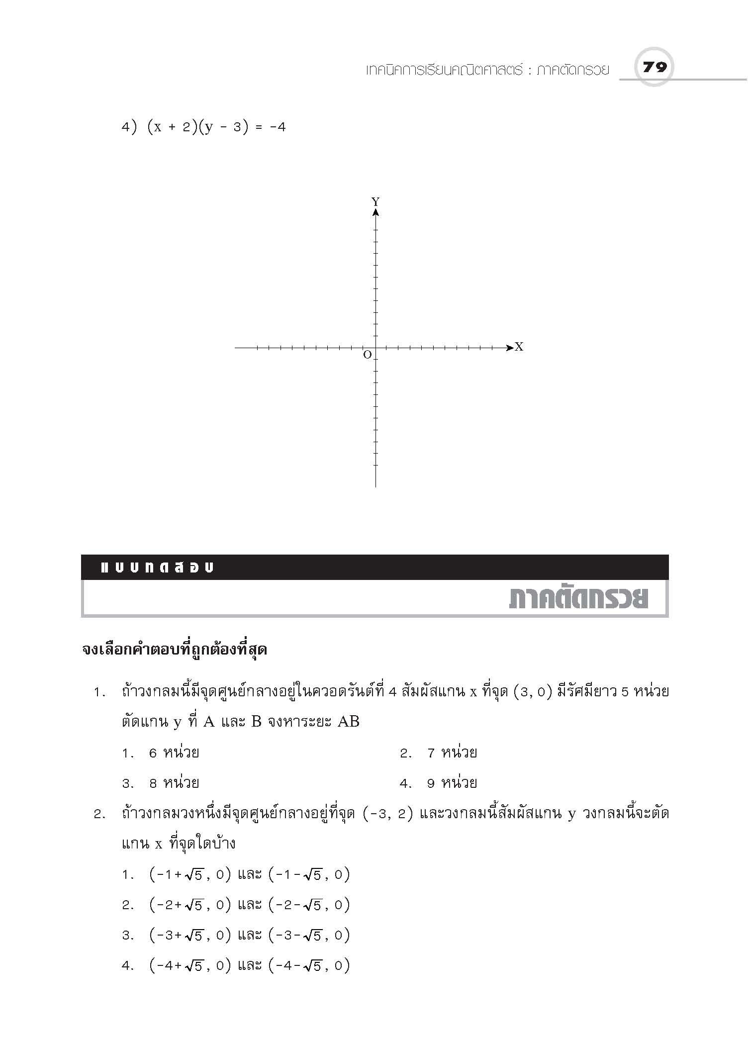 ชุดเทคนิคการเรียนคณิตศาสตร์ ม.ปลาย ภาคตัดกรวย