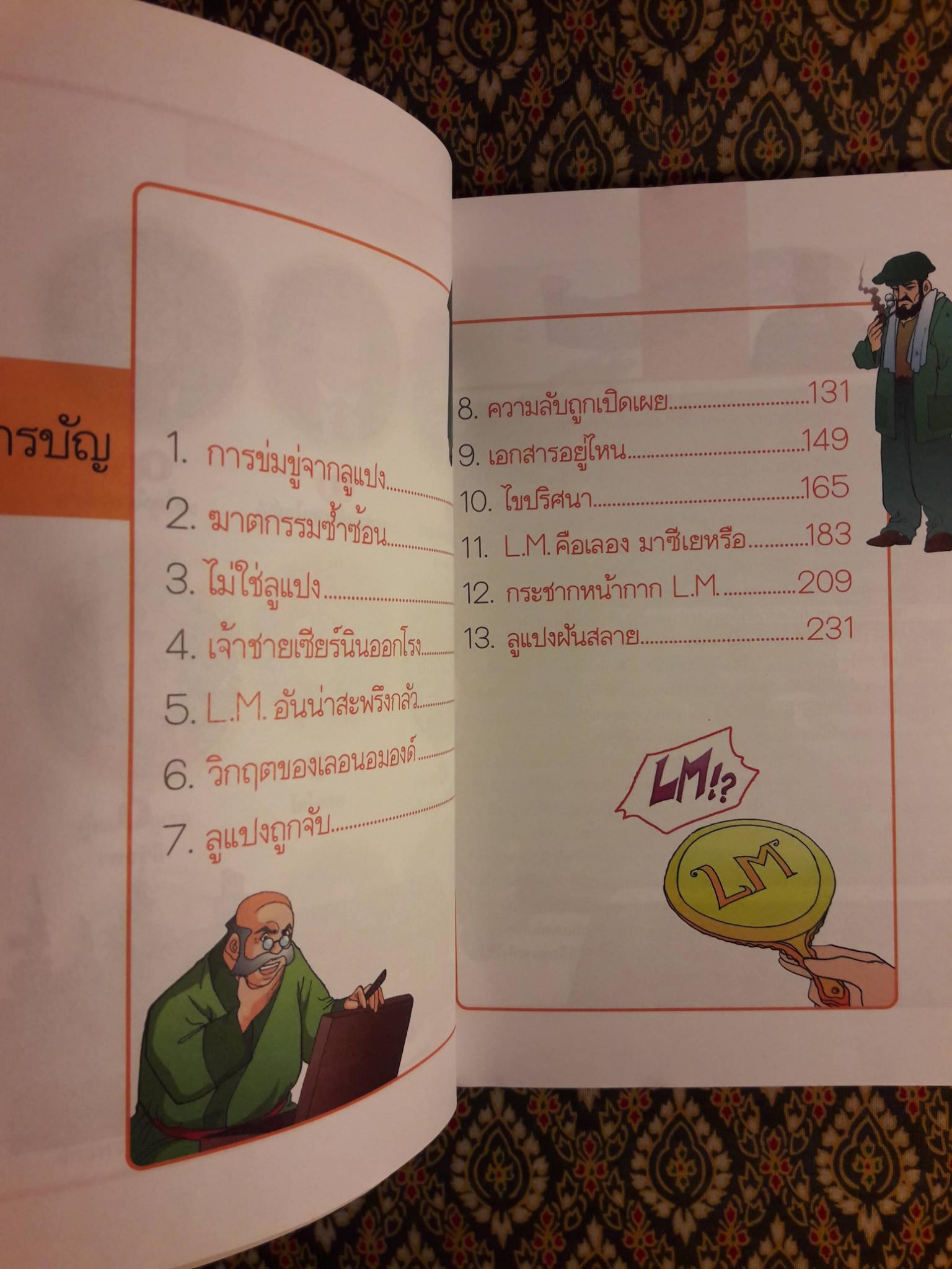 ชุดการ์ตูนยอดนักสืบ จอมโจรลูแปง ตอน 813 ปริศนาจอมโจร