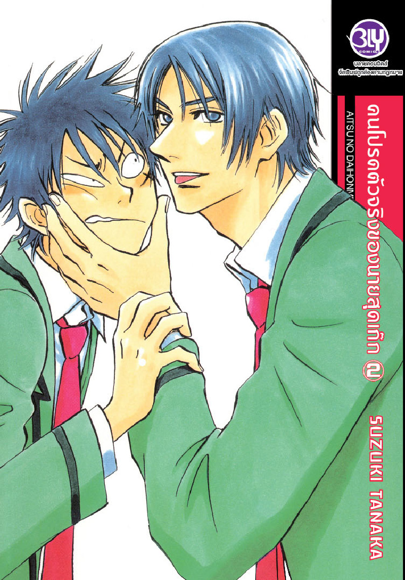 คนโปรดตัวจริงของนายสุดเก๊ก เล่ม 2