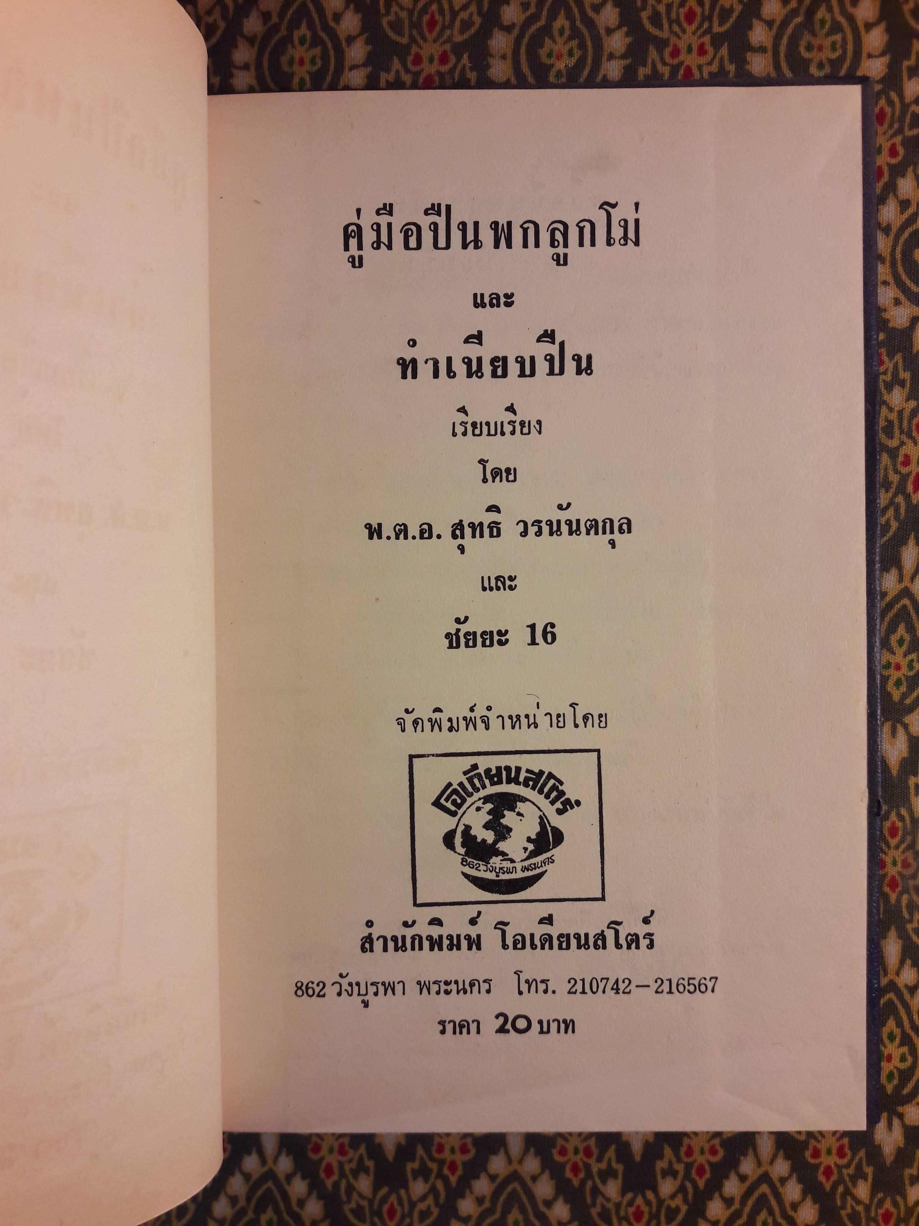 คู่มือปืนพกลูกโม่และทำเนียบปืน