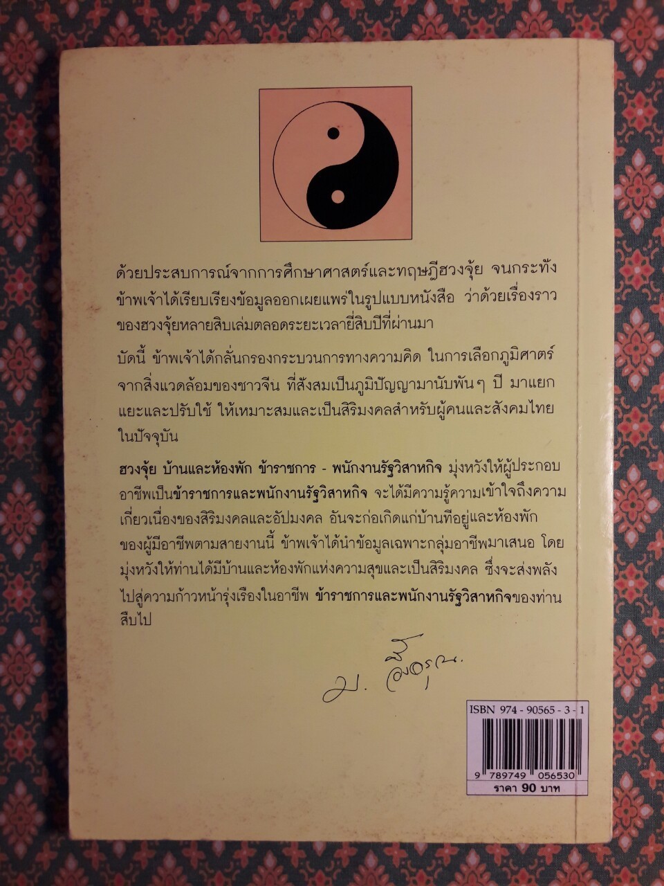 ฮวงจุ้ยบ้านและห้องพักข้าราชการและพนักงานรัฐวิสาหกิจ