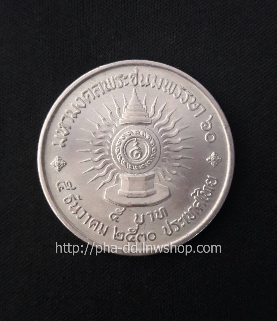 เหรียญ 5 บาท มหามงคลพระชนมพรรษา 60 ปี 2530