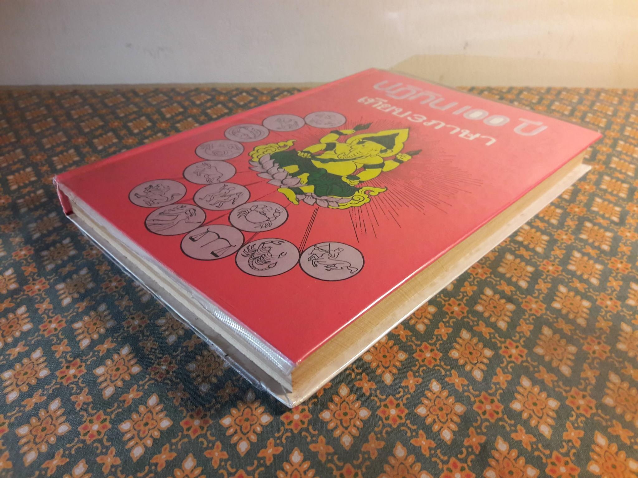 ปฏิทิน 100 ปี เทียบ 3 ภาษา พ.ศ.2455 - 2555