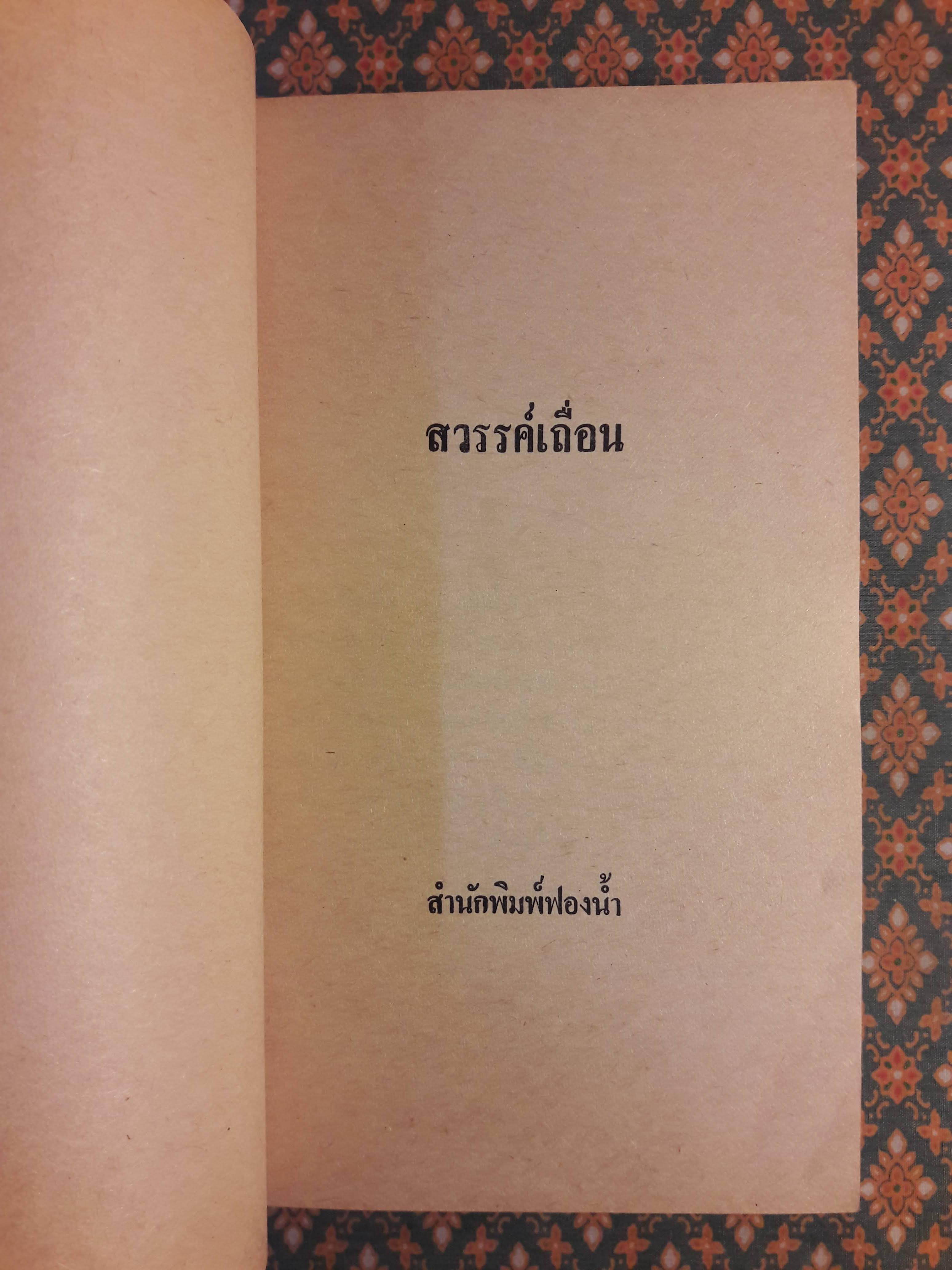 สวรรค์เถื่อน PARADISE WILD