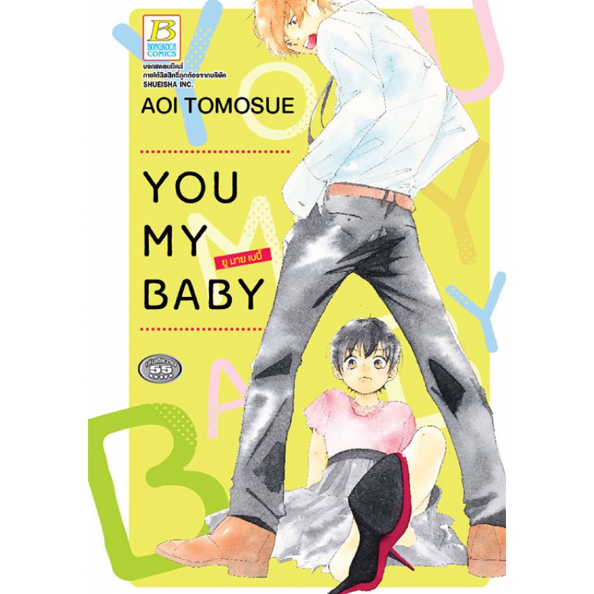 YOU MY BABY ยู มาย เบบี้ (เล่มเดียวจบ)