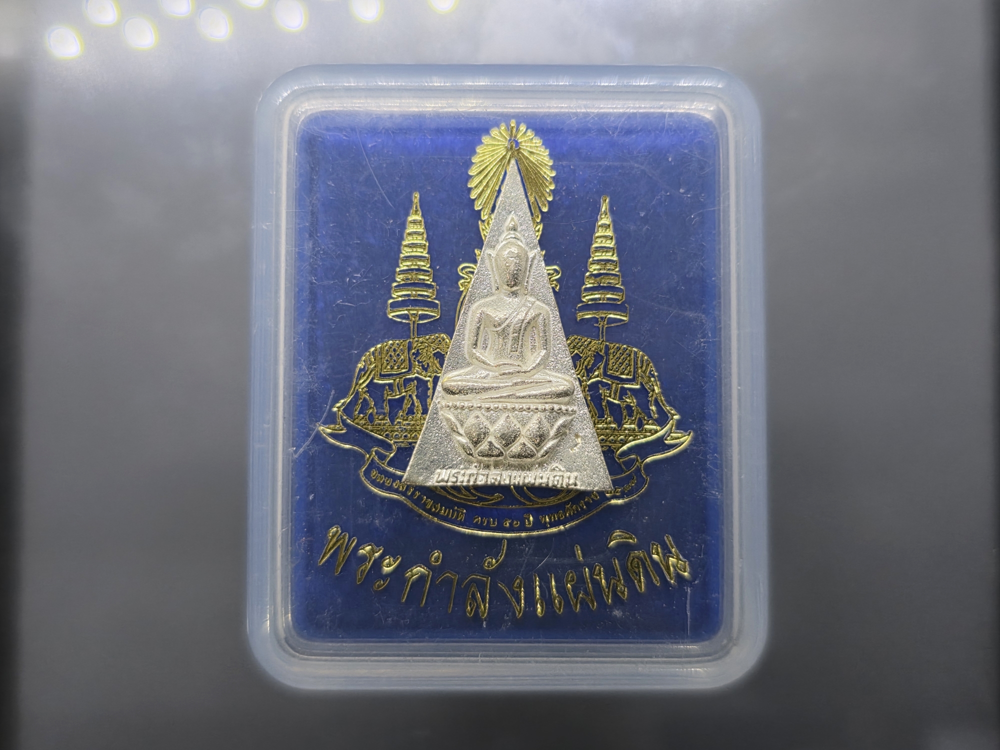 พระกำลังแผ่นดิน (สมเด็จจิตรลดา2) หลังตรากาญจนา เนื้อเงิน ขนาดสูง 3.2 ซ.ม.ปี2539 พร้อมกล่องเดิม