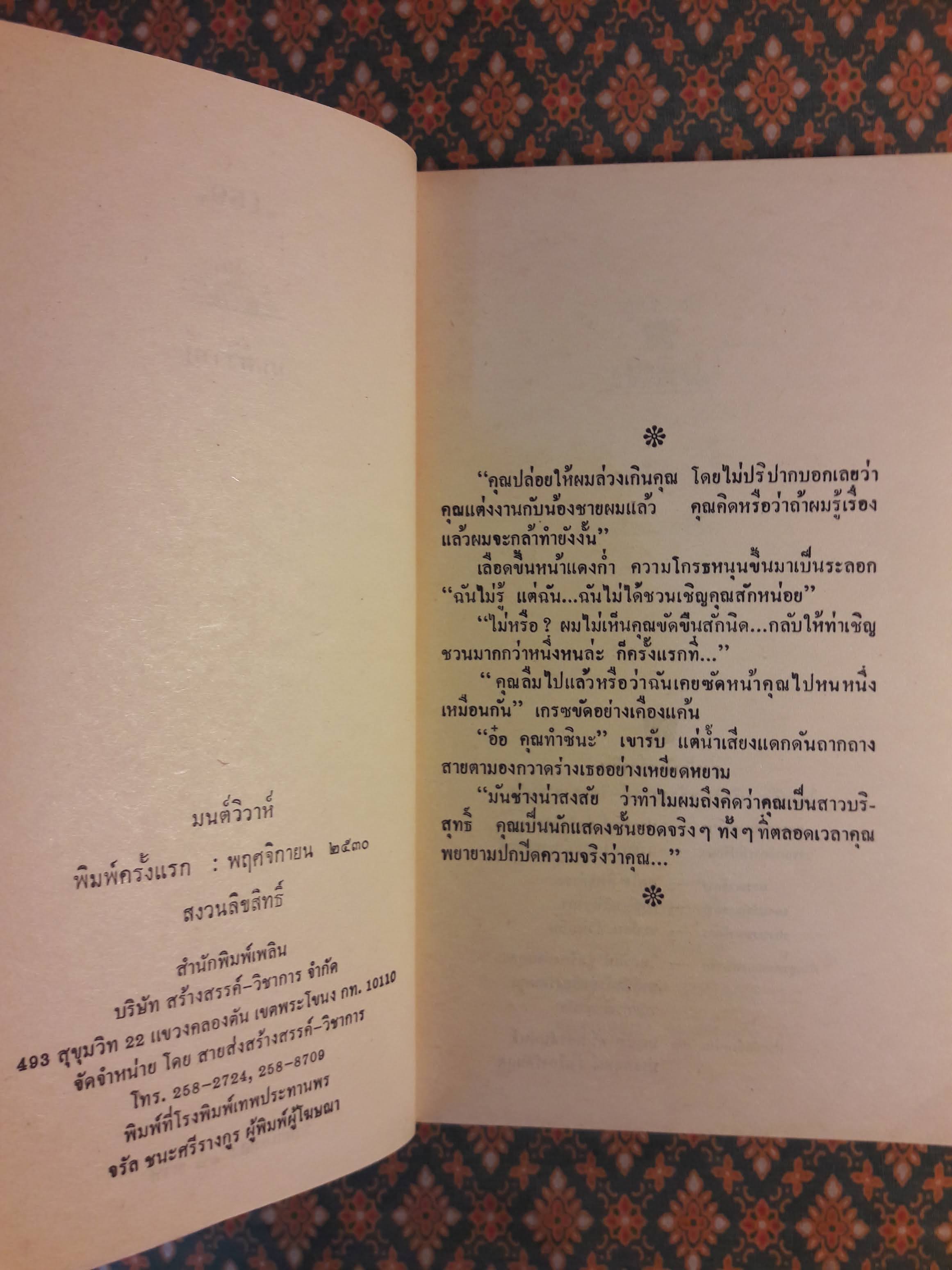 มนต์วิวาห์ SECRET MARRIAGE