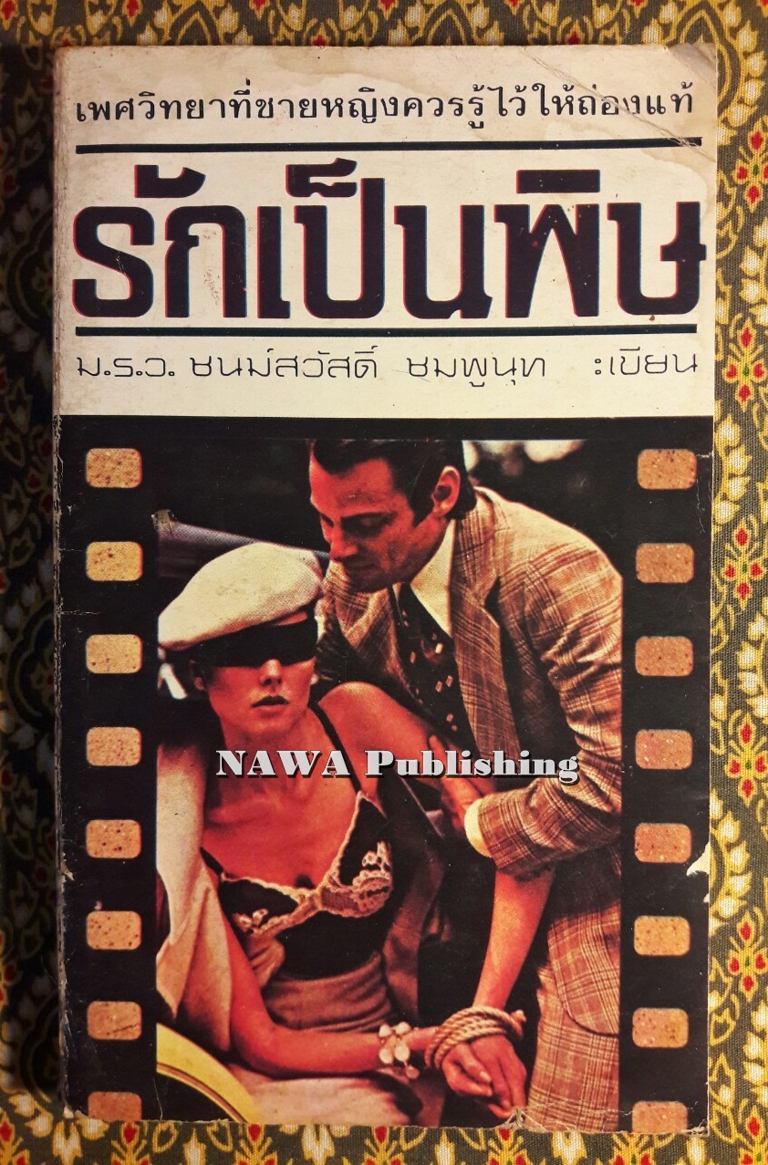 รักเป็นพิษ