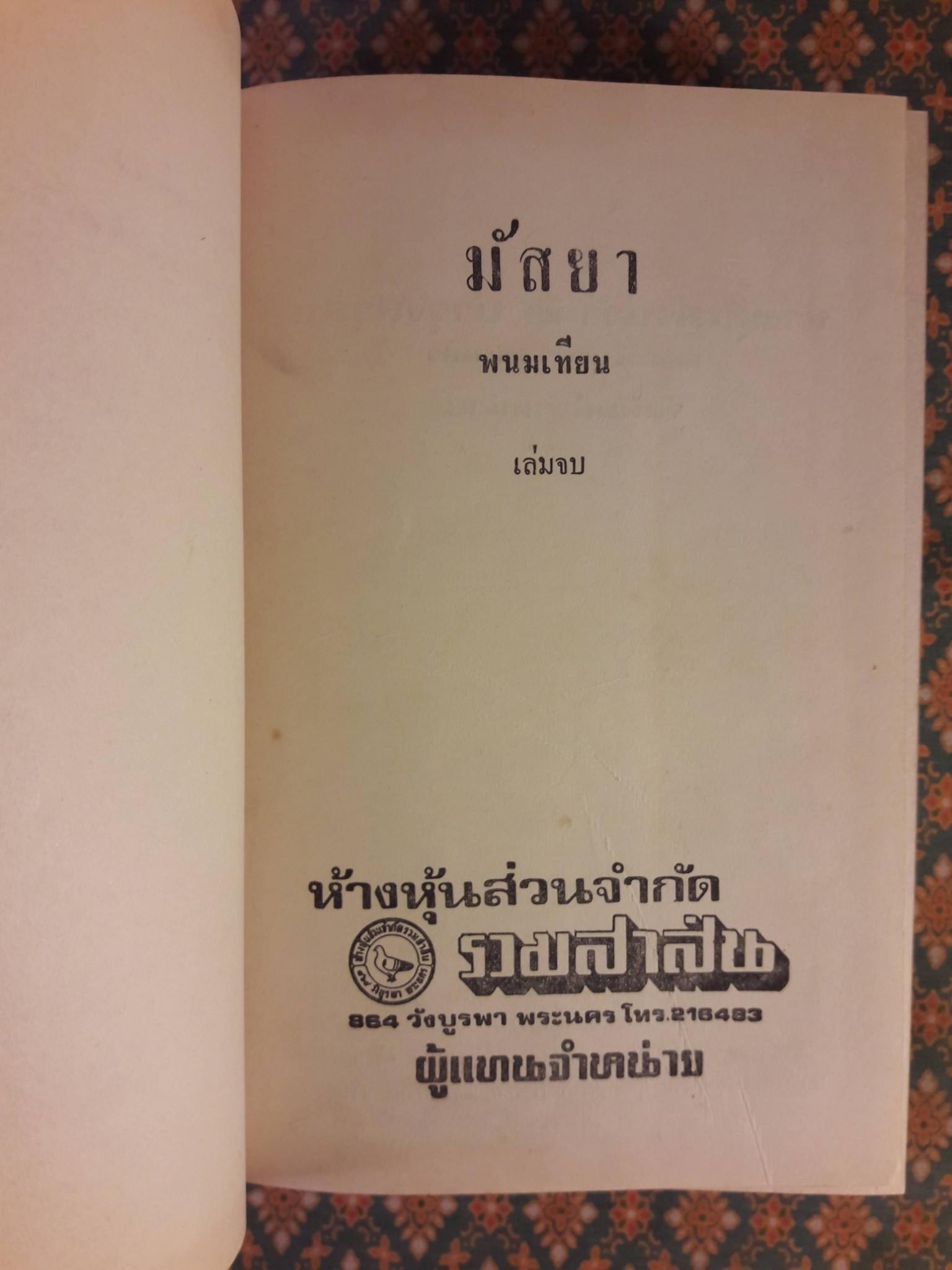 มัสยา (2 เล่มจบ)