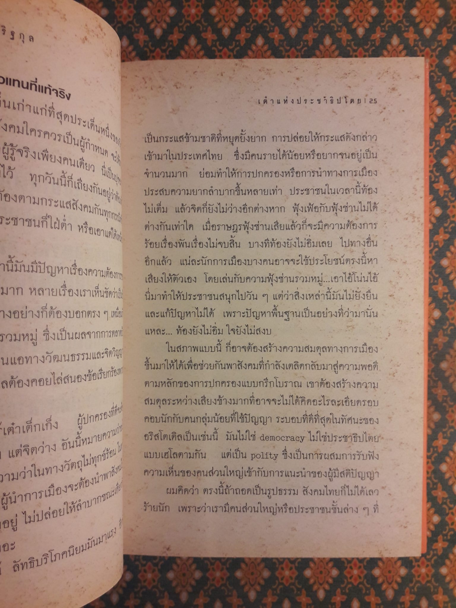 เต๋าแห่งประชาธิปไตย
