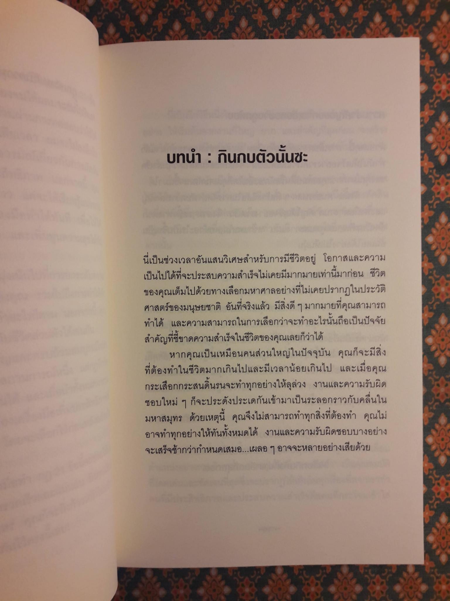 กินกบตัวนั้นซะ Eat That Frog!