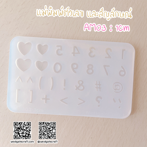 แม่พิมพ์ซิลิโคน AM03 : 1Cm ตัวเลข และสัญลักษณ์