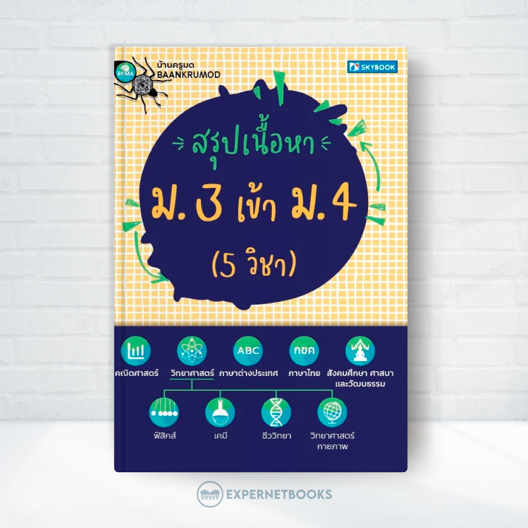 Expernet หนังสือ สรุปเนื้อหา ม.3 เข้า ม.4 #SkyBook