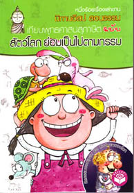 หนังสือ นิทานอีสปสอนธรรม สัตว์โลกย่อมเป็นไปตามกรรม (นิทานธรรม)