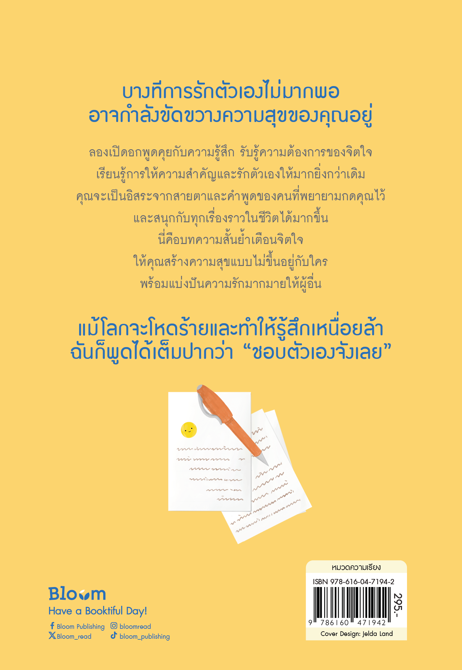 NANMEEBOOKS หนังสือ ถึงฉันจะธรรมดา แต่ฉันก็ชอบตัวเองอยู่ดี : Bloom ฮีลใจ ความเรียง แรงบันดาลใจ