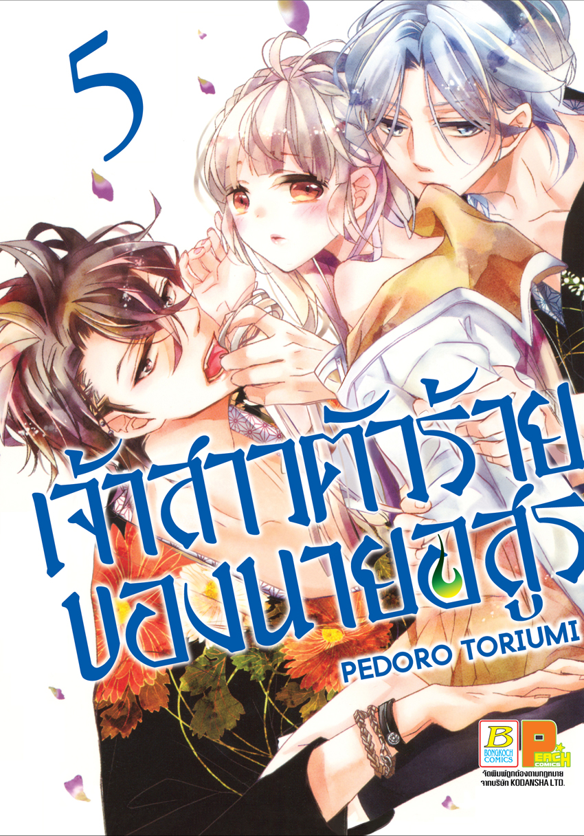 หนังสือการ์ตูนเรื่อง เจ้าสาวตัวร้ายของนายอสูร เล่ม 5