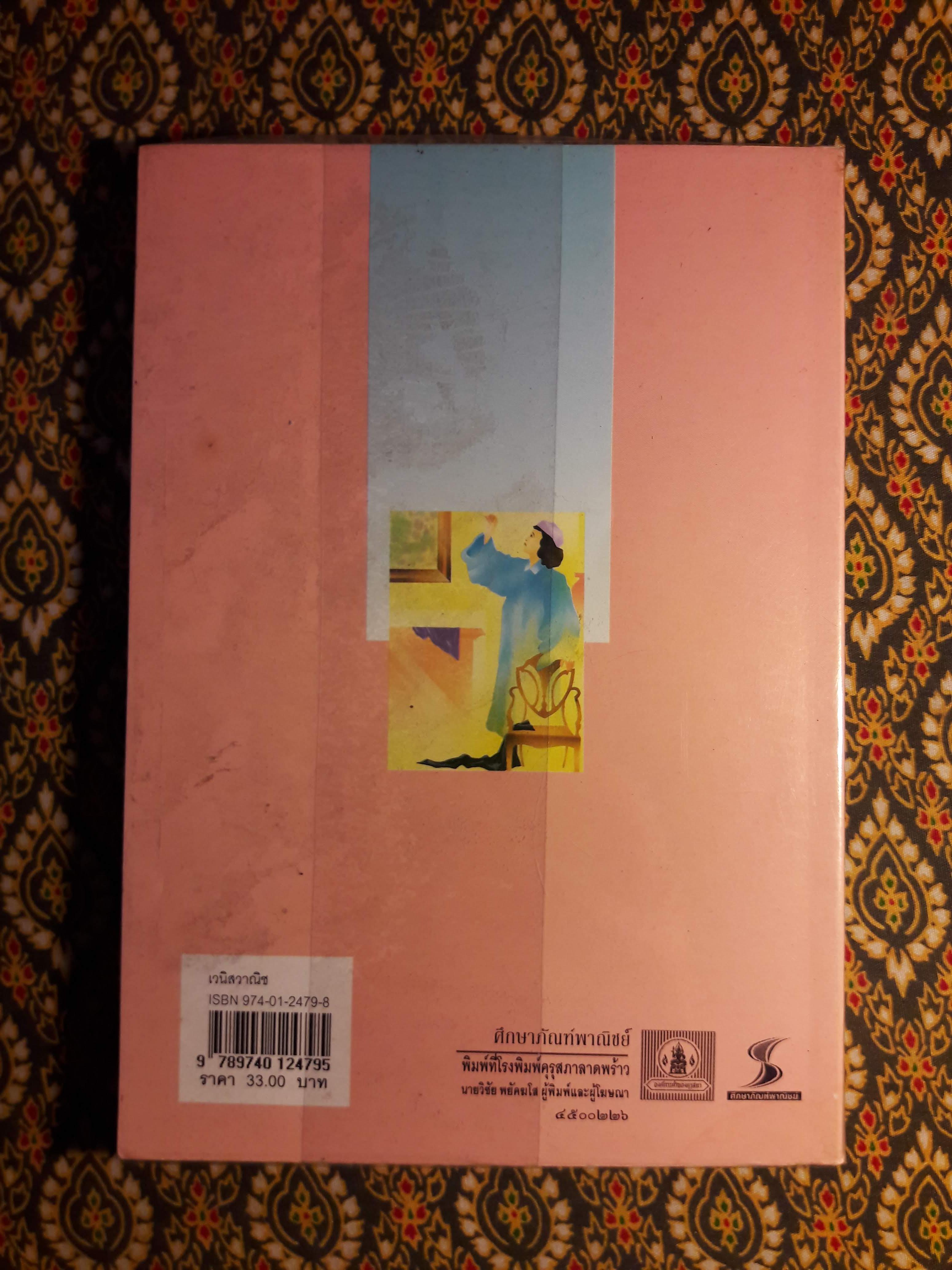 หนังสืออ่านกวีนิพนธ์ เรื่อง เวนิสวาณิช The Merchant of Venice