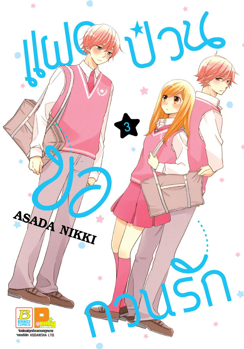 แฝดป่วนขอกวนรัก เล่ม 3