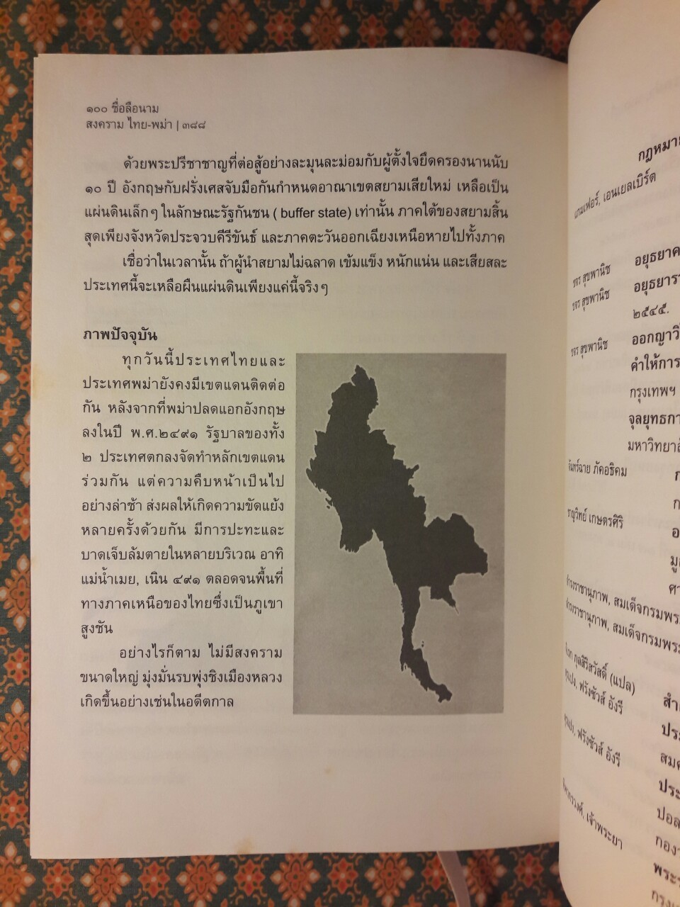 100 ชื่อลือนามสงครามไทย – พม่า