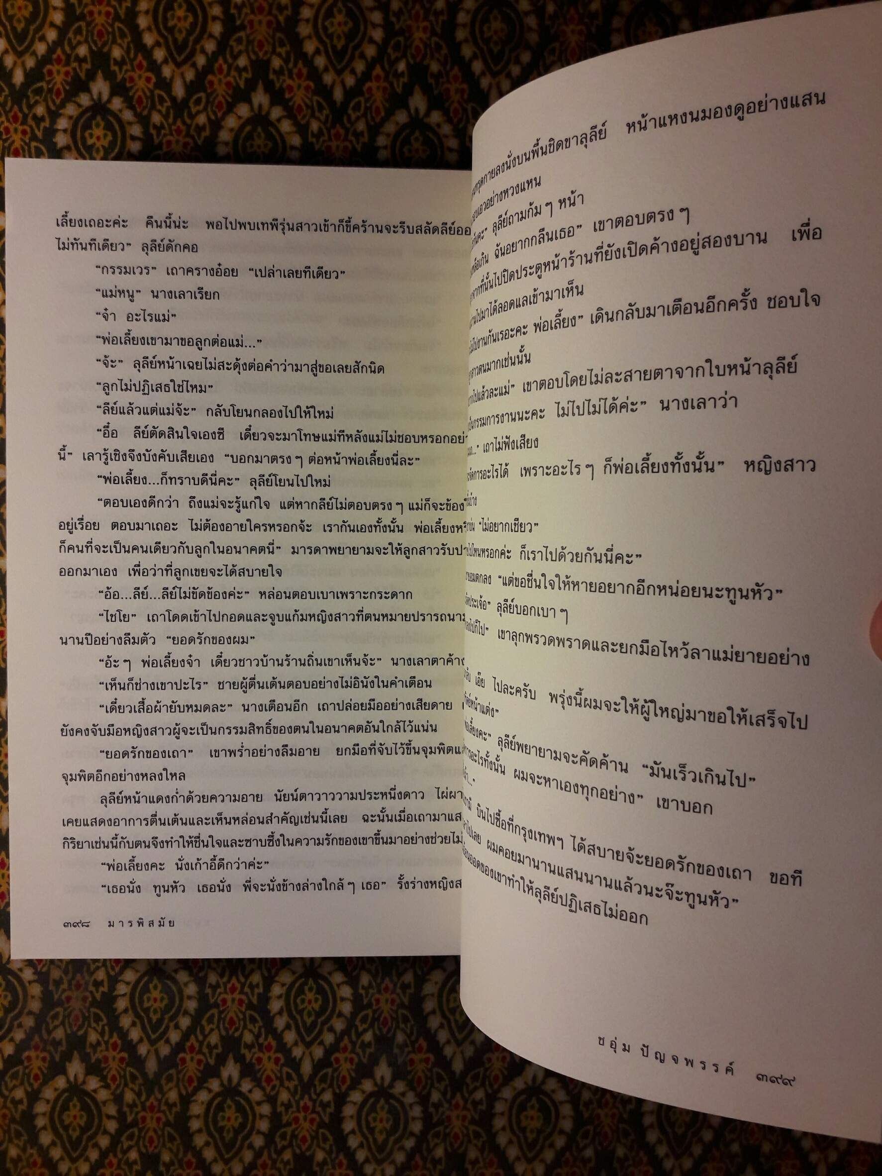 มารพิสมัย (2 เล่มจบ)
