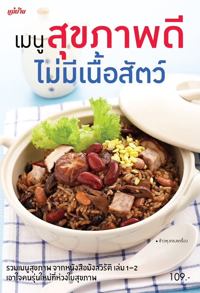 เมนูสุขภาพดี ไม่มีเนื้อสัตว์