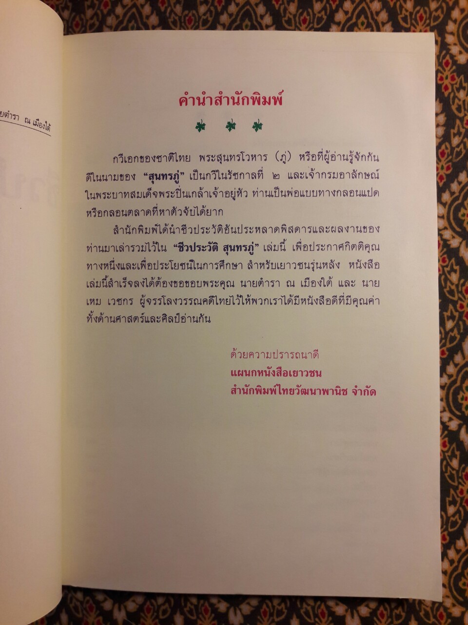 ชีวประวัติ สุนทรภู่