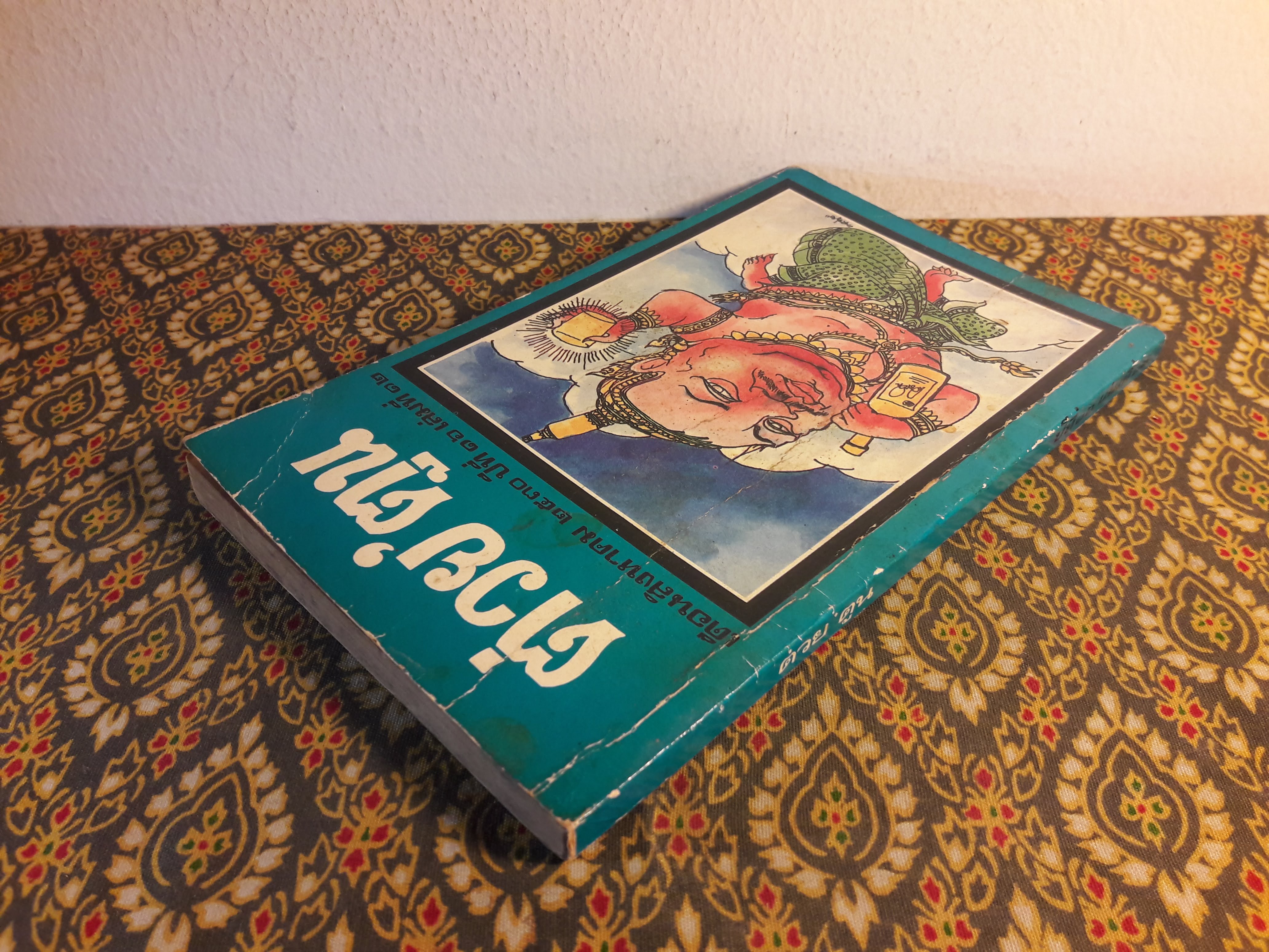 ต่วย’ตูน ปีที่ 16 ฉบับที่ 12 สิงหาคม 2530