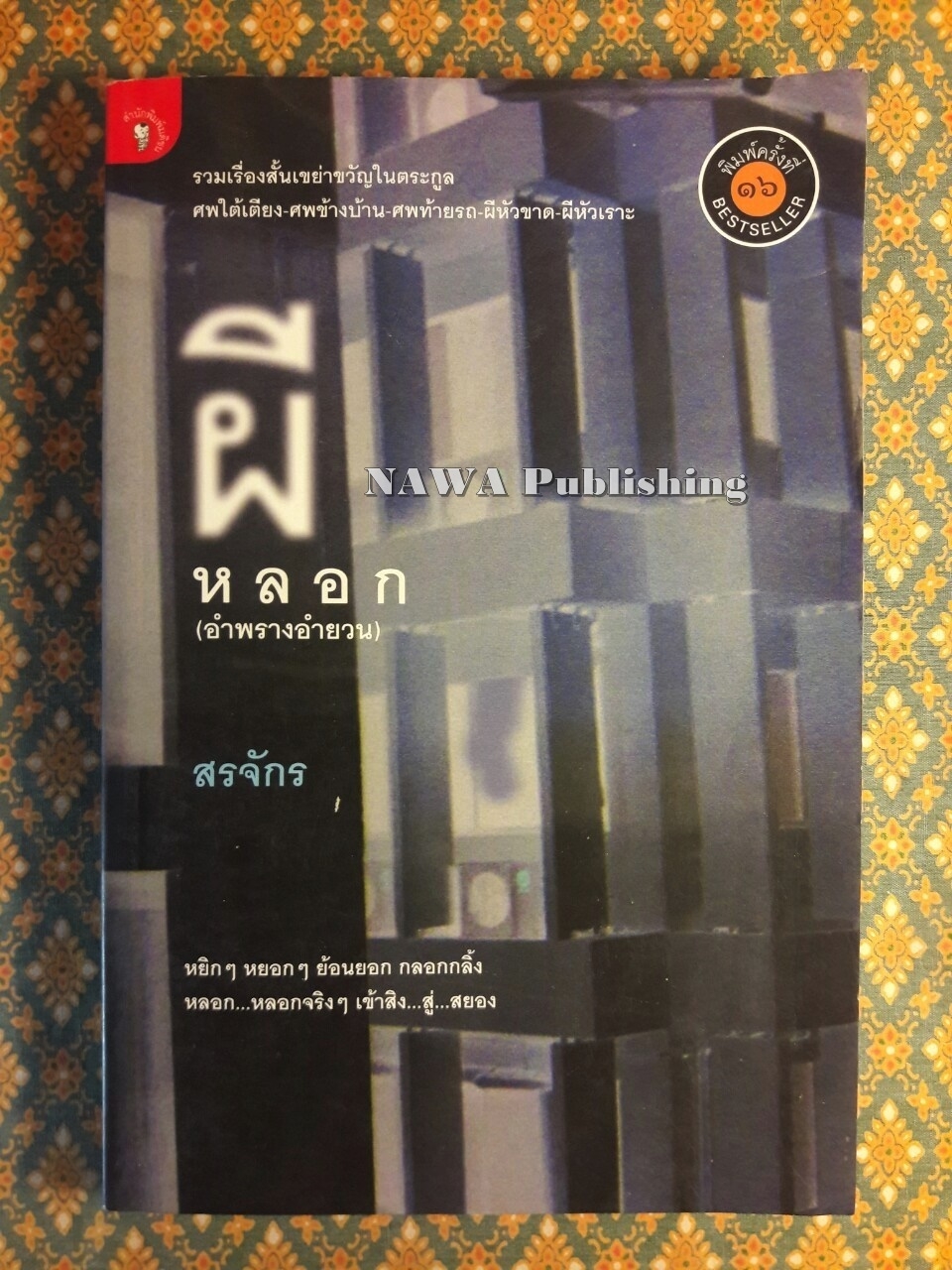 ผีหลอก