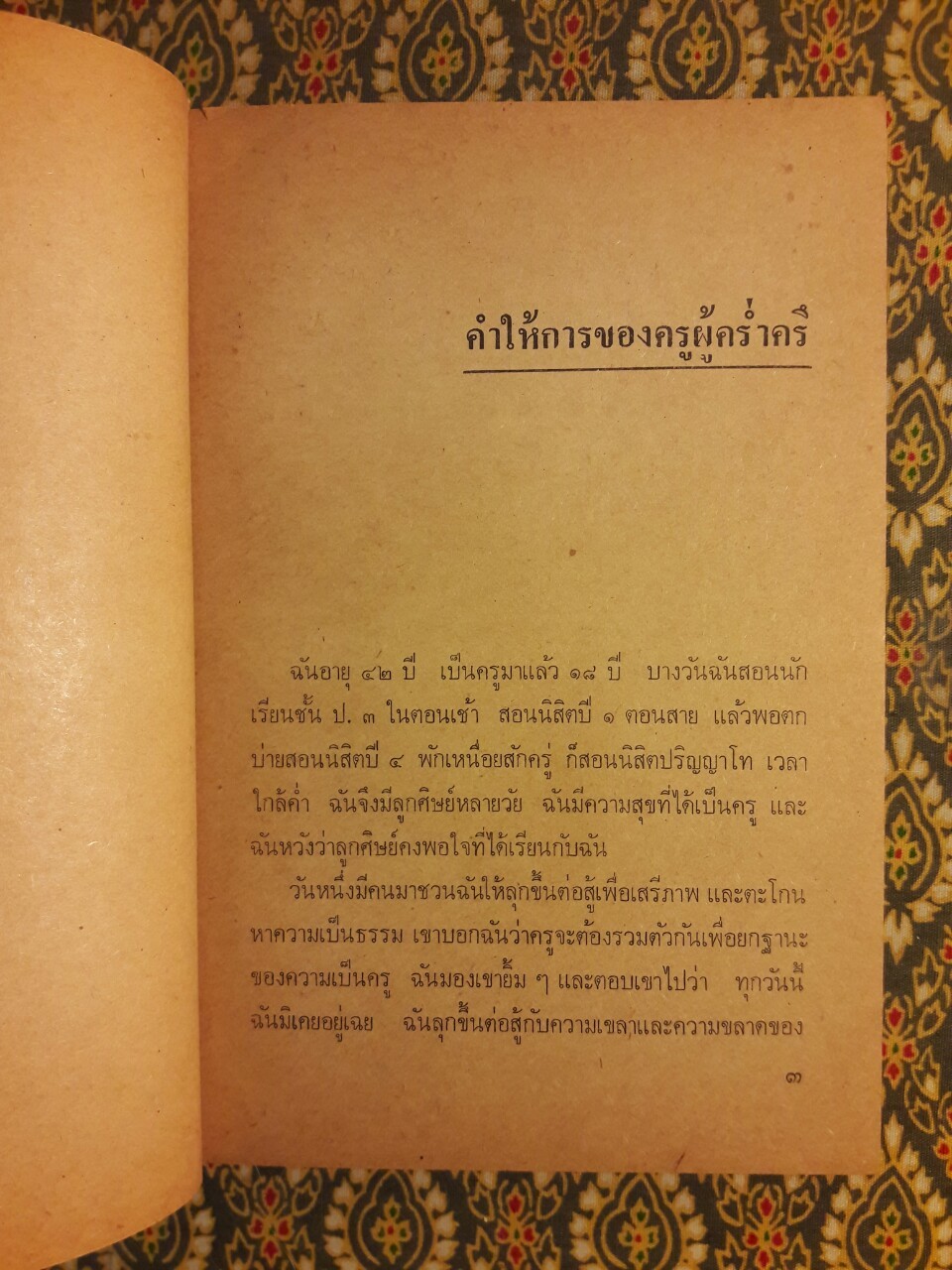 คิดอย่างครู