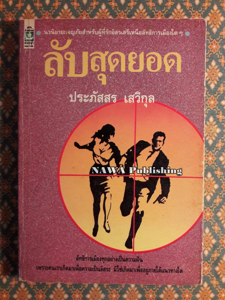 ลับสุดยอด