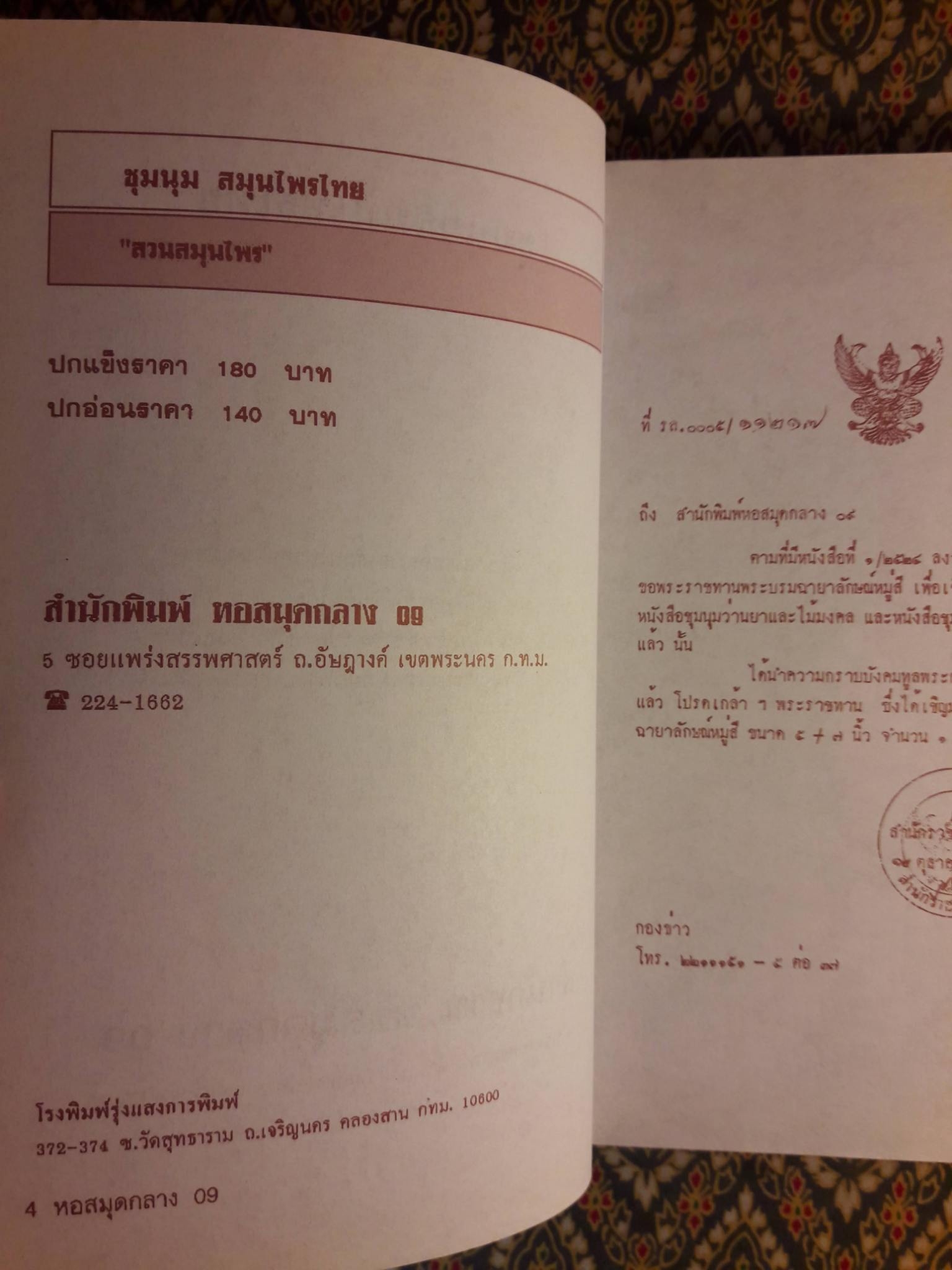 ชุมนุมสมุนไพรไทย