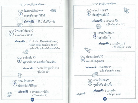 อะไรเอ่ย? 108 ฮา สารพัดกวน