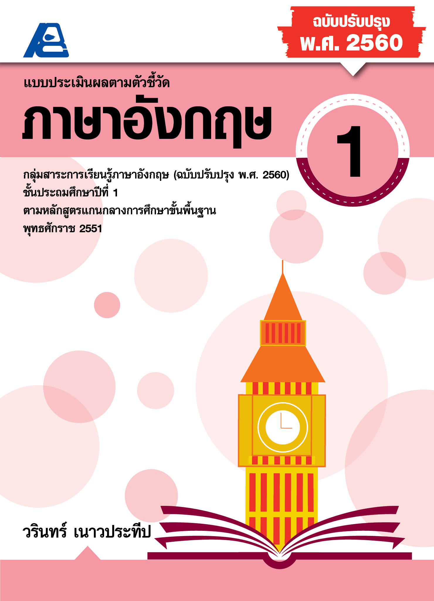 แบบประเมินผลตามตัวชี้วัดภาษาอังกฤษ ป.1 (พ.ศ.2560)
