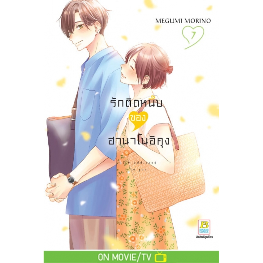 หนังสือการ์ตูนเรื่อง รักติดหนึบของฮานาโนอิคุง เล่ม 7