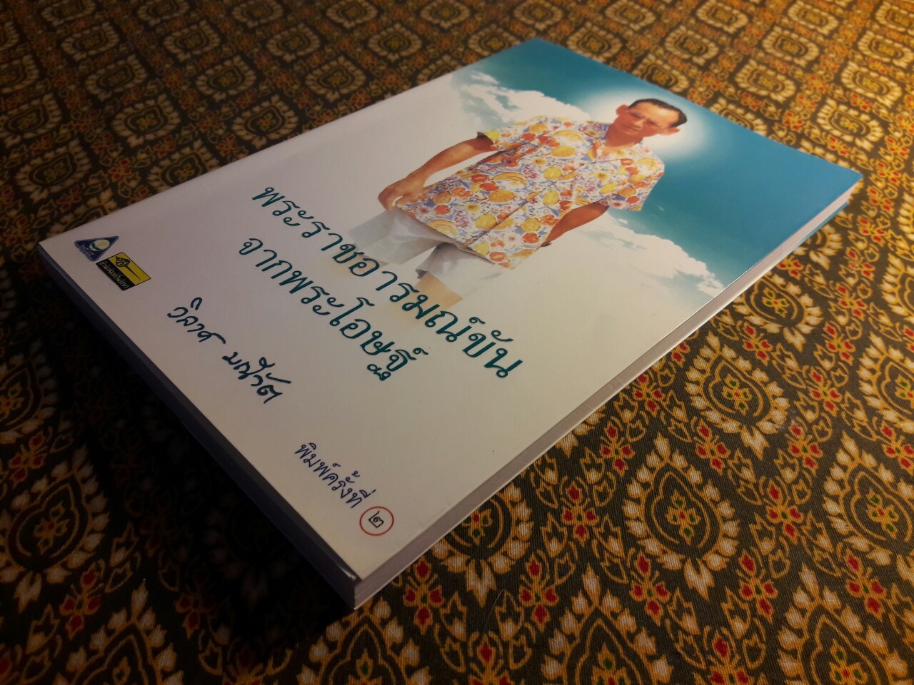 พระราชอารมณ์ขันจากพระโอษฐ์