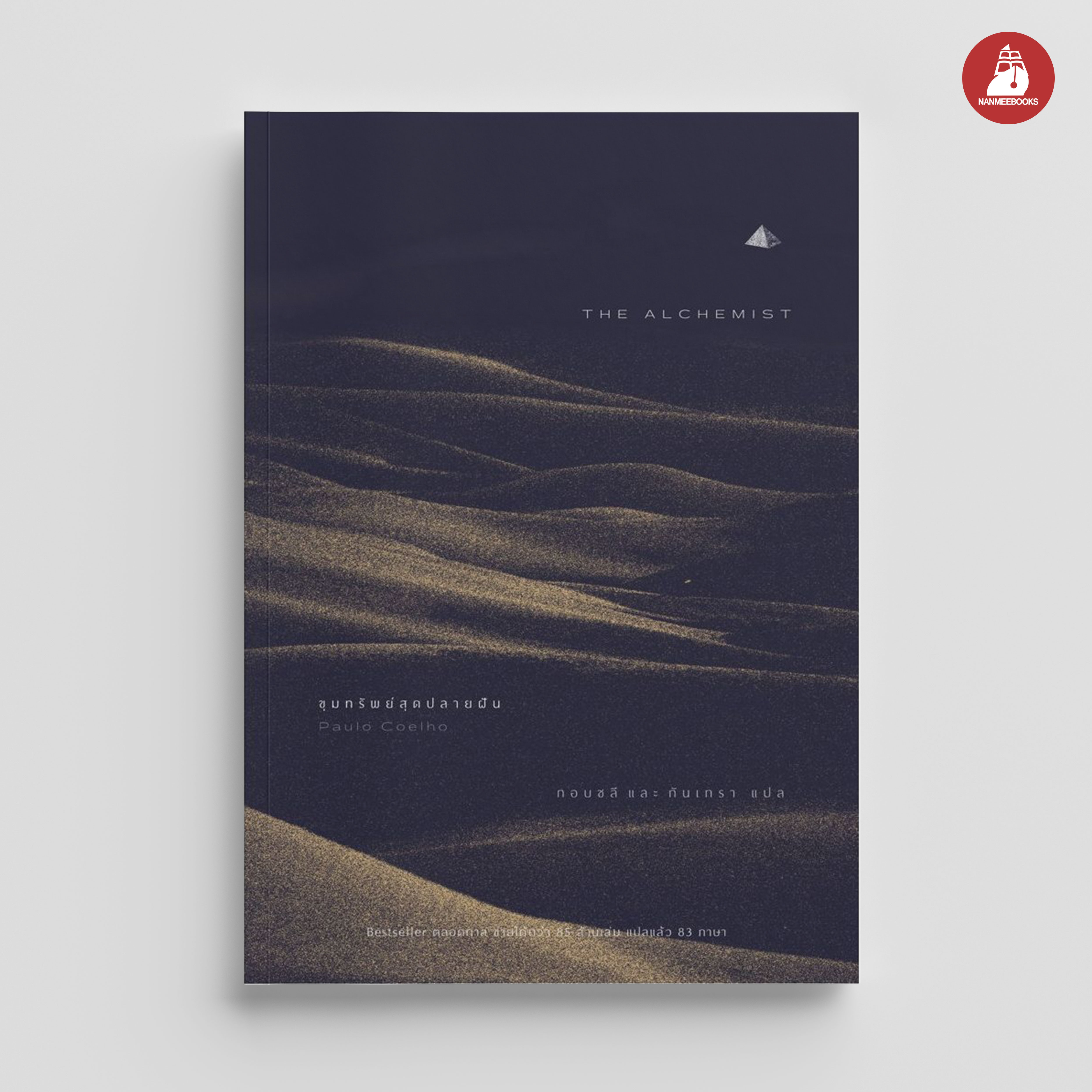 NANMEEBOOKS หนังสือ ขุมทรัพย์สุดปลายฝัน (ฉบับปรับปรุง) : นิยาย วรรณกรรม
