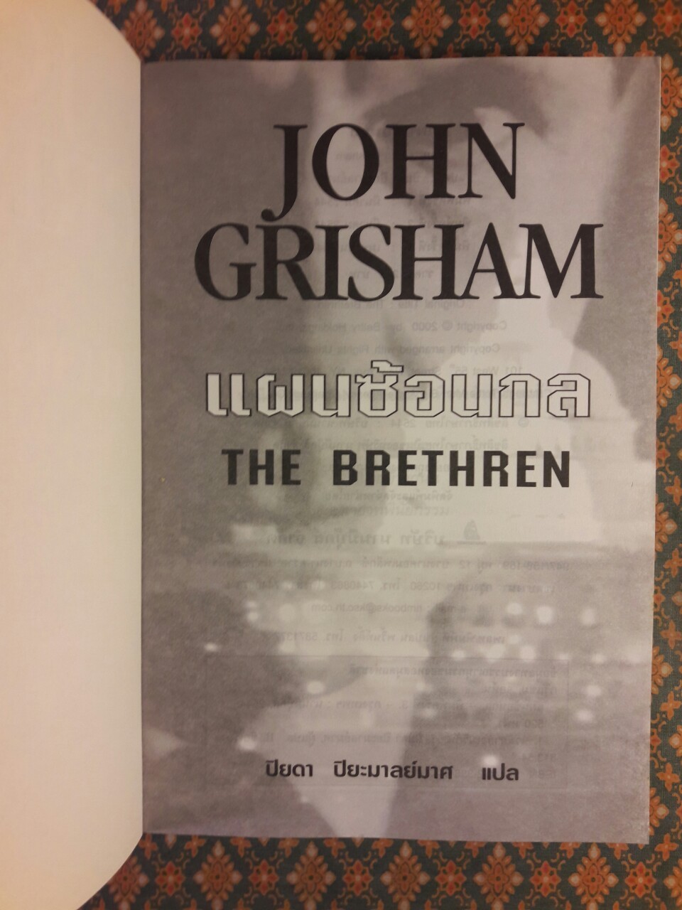 แผนซ้อนกล THE BRETHREN