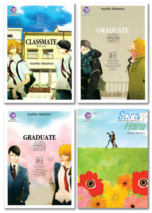 ชื่อหนังสือการ์ตูนBLY ซีรี่ย์ CLASSMATE โดย อ. ASUMIKO NAKAMURA (4 เล่ม) ขายแยกเล่ม ประเภท การ์ตูนวายบงกช bongkoch