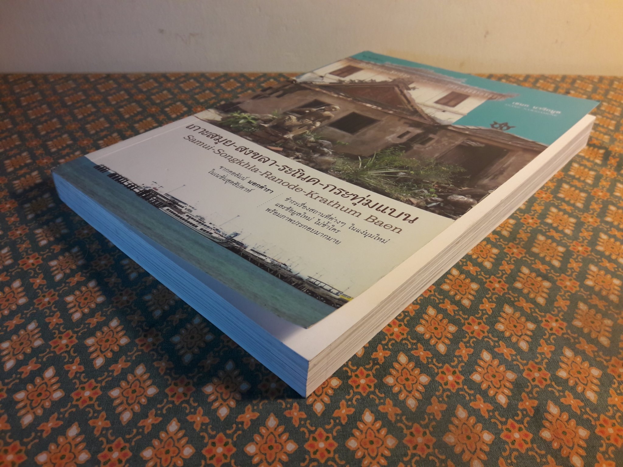 เกาะสมุย - สงขลา - ระโนด - กระทุ่มแบน