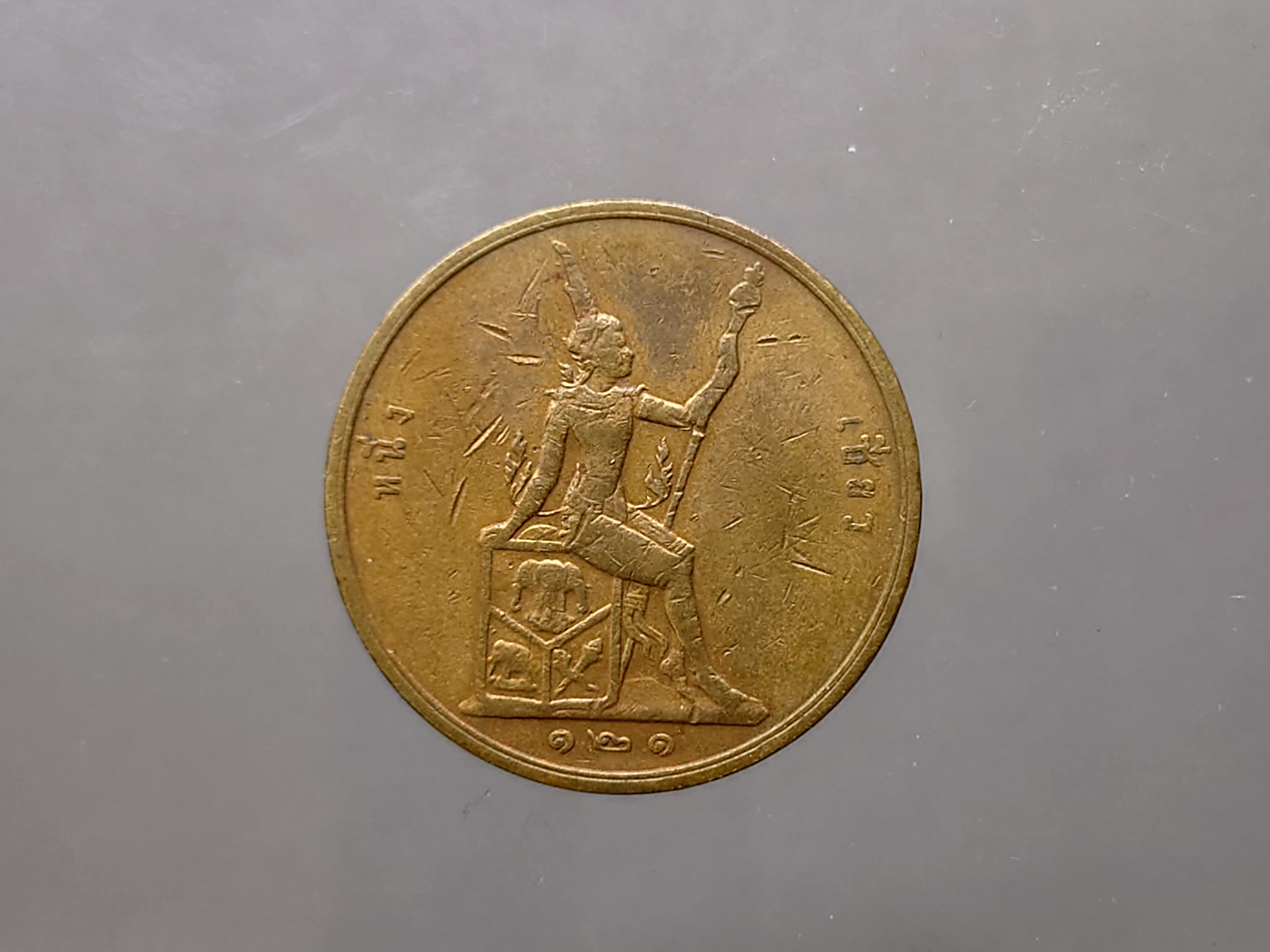 เหรียญเซี้ยว ทองแดง พระบรมรูป-พระสยามเทวาธิราช ร.ศ.121 สมัยรัชกาลที่5