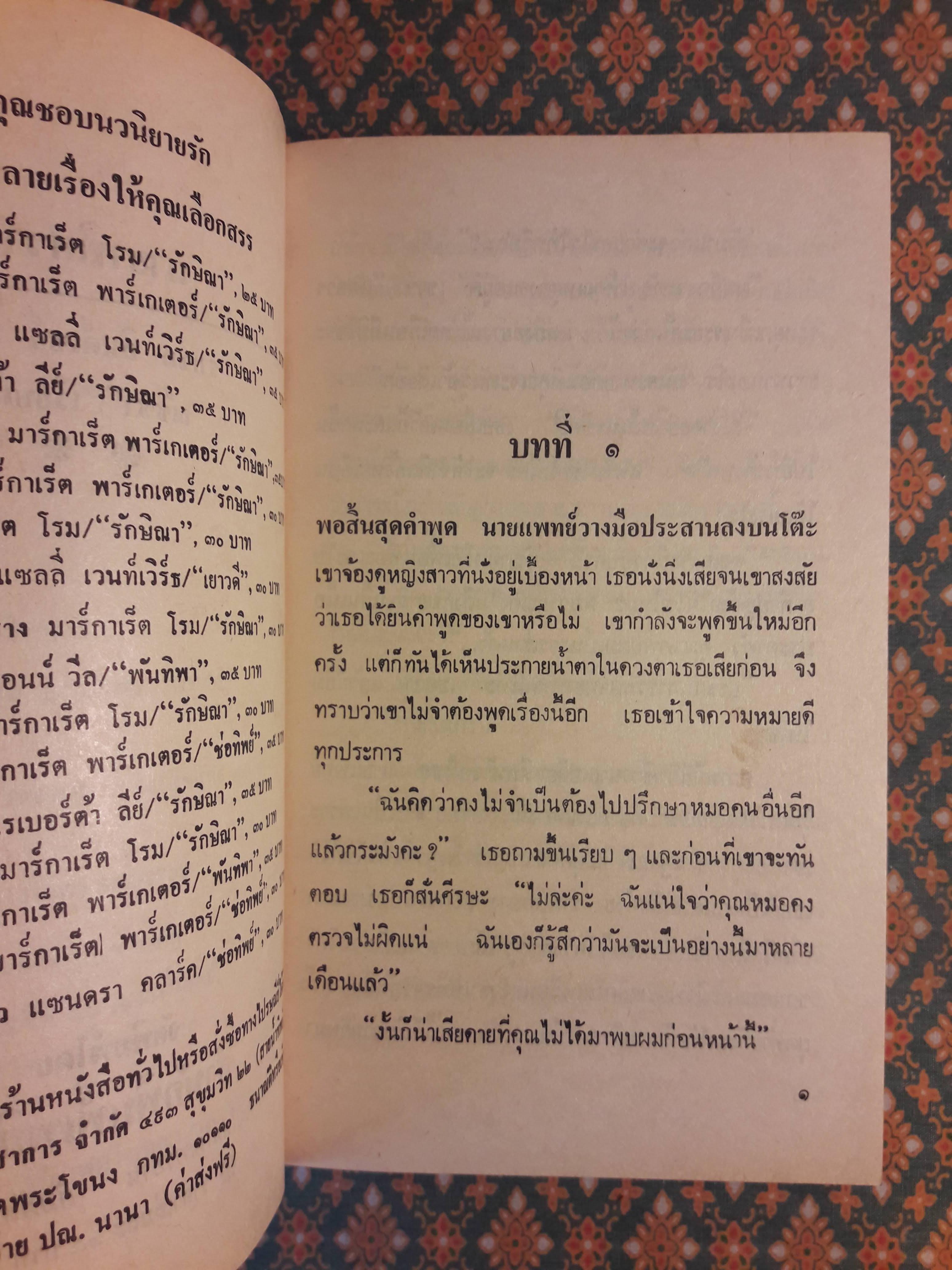 มายาพิศวาส Innocent Deception