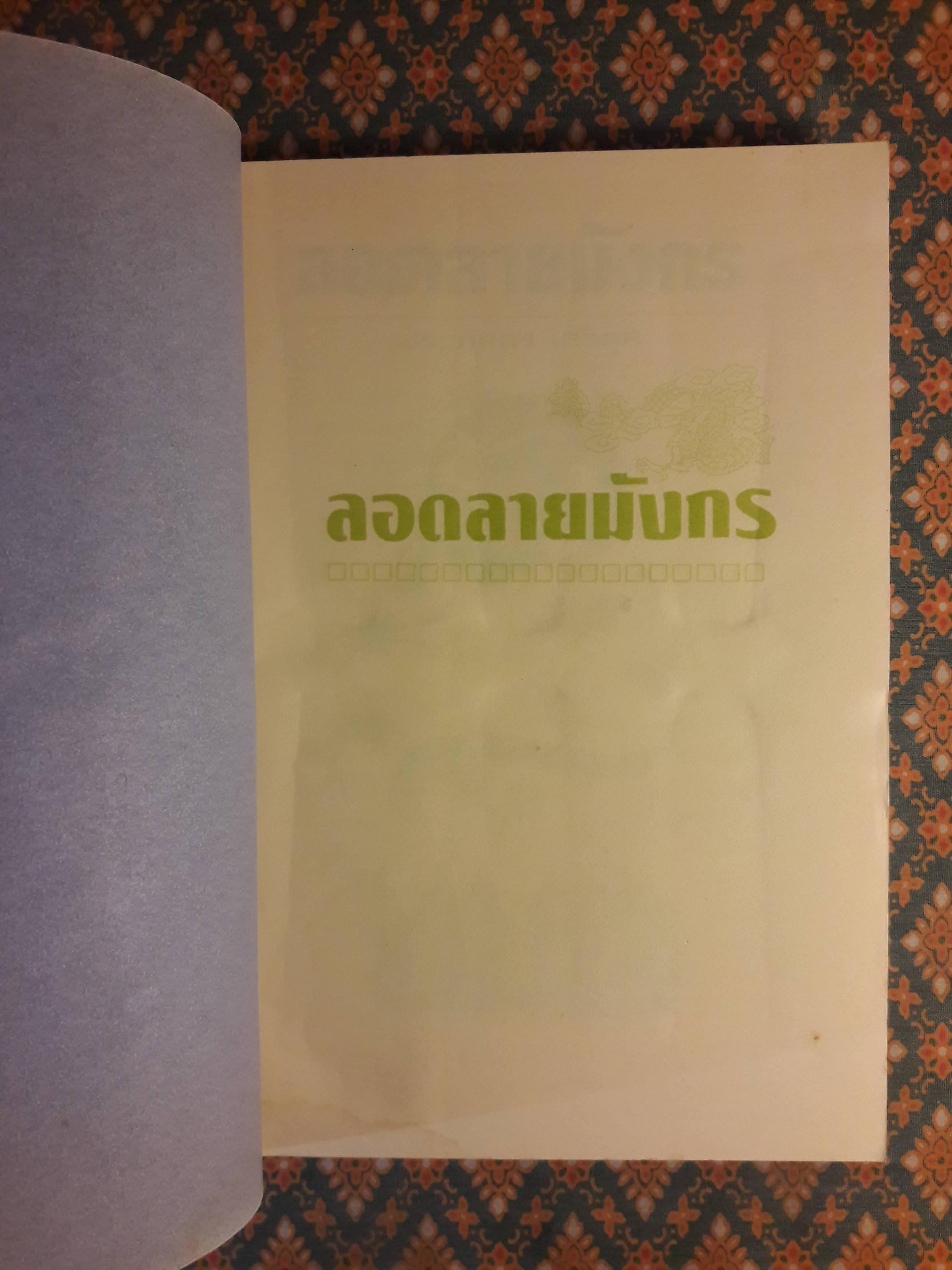 ลอดลายมังกร