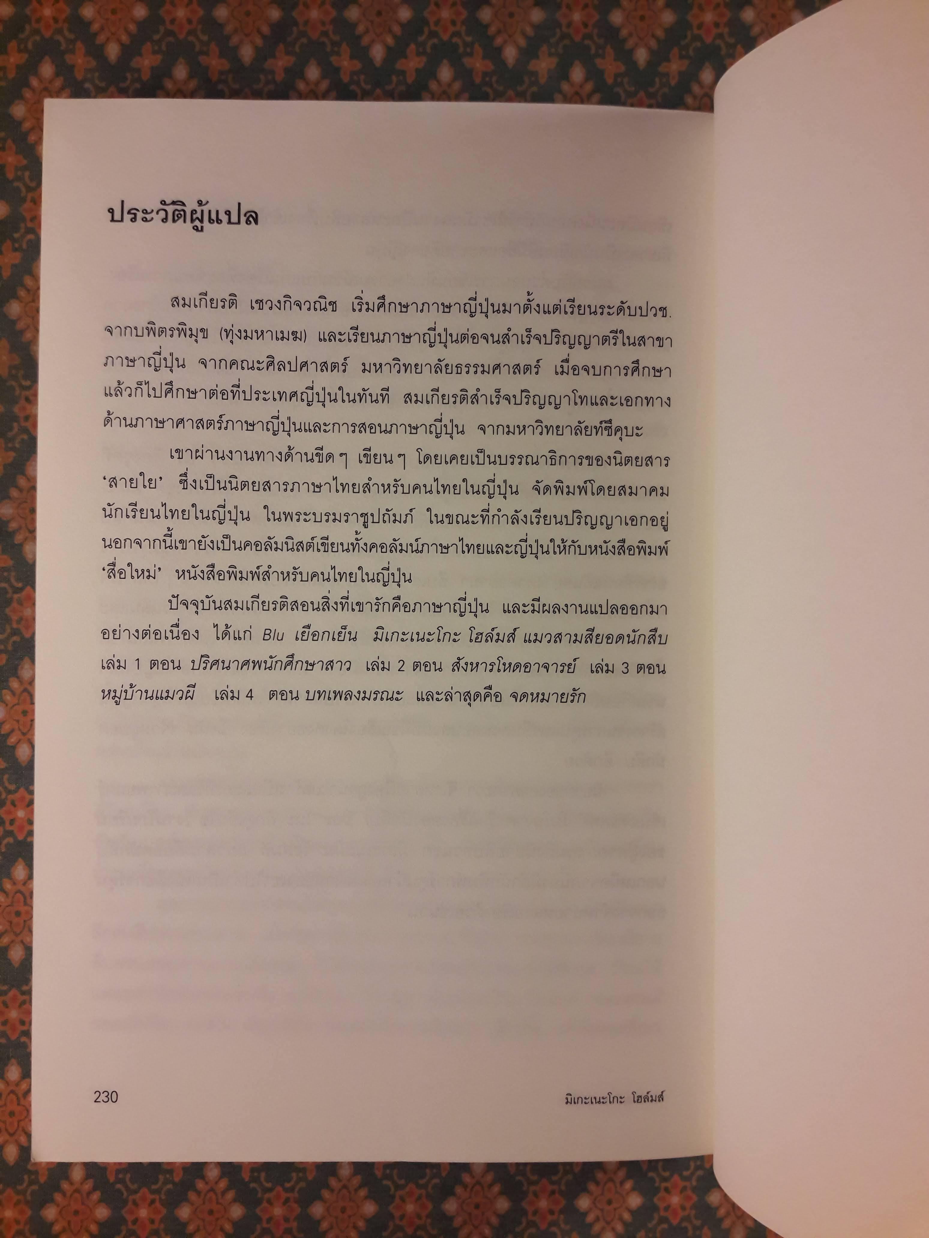 มิเกะเนะโกะ โฮล์มส์ แมวสามสียอดนักสืบ ตอนที่ 4 บทเพลงมรณะ