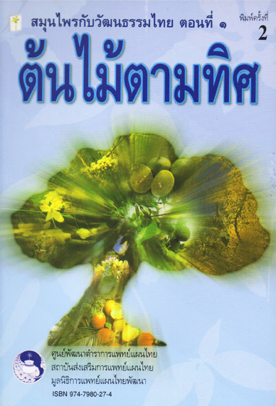 ต้นไม้ตามทิศ