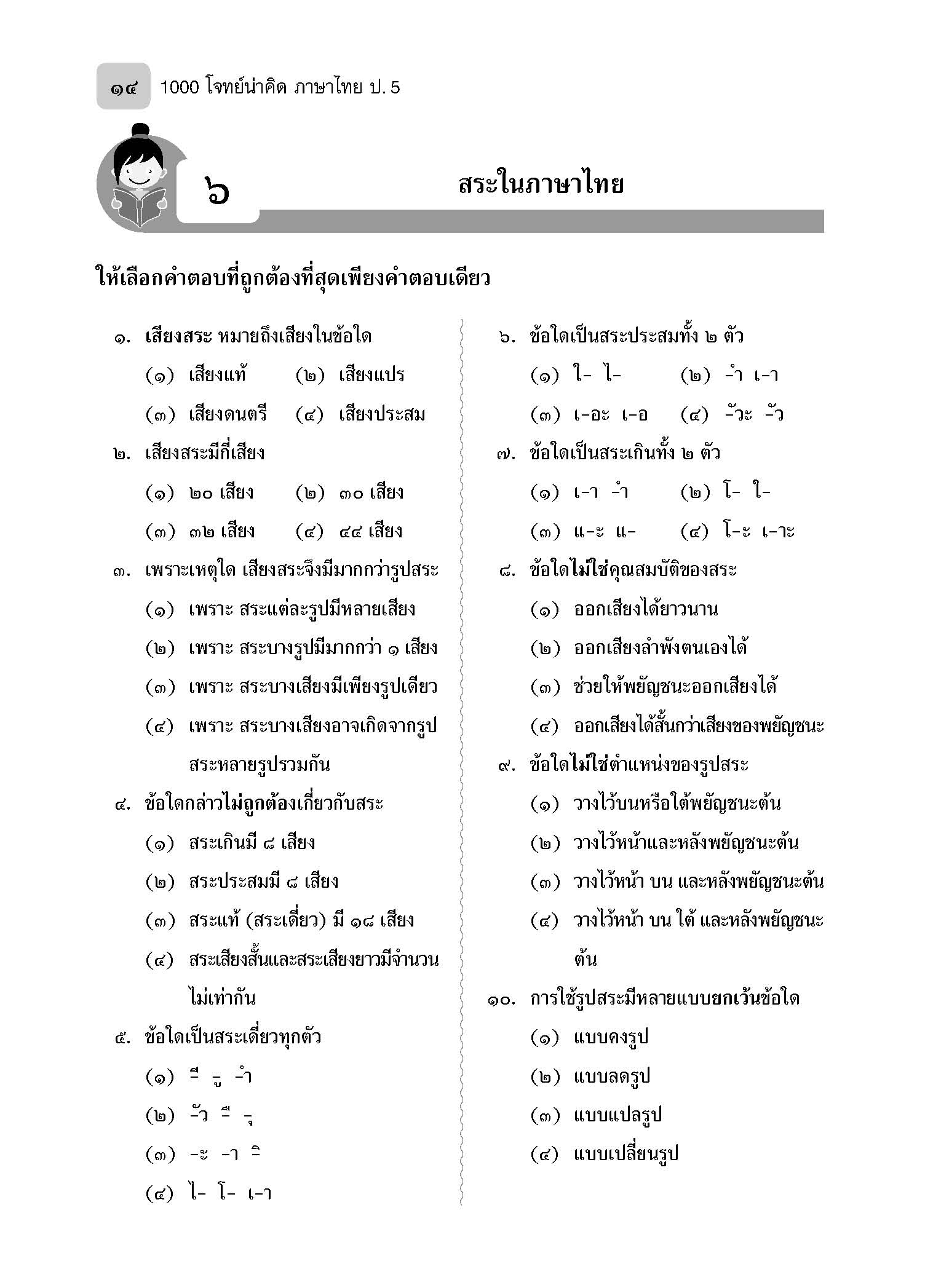 1000 โจทย์น่าคิด ภาษาไทย ป.5