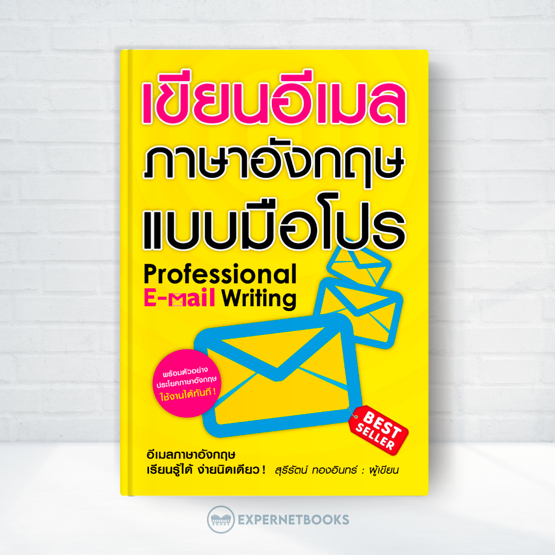 Expernet หนังสือ เขียนอีเมลภาษาอังกฤษแบบมือโปร (New Edition)