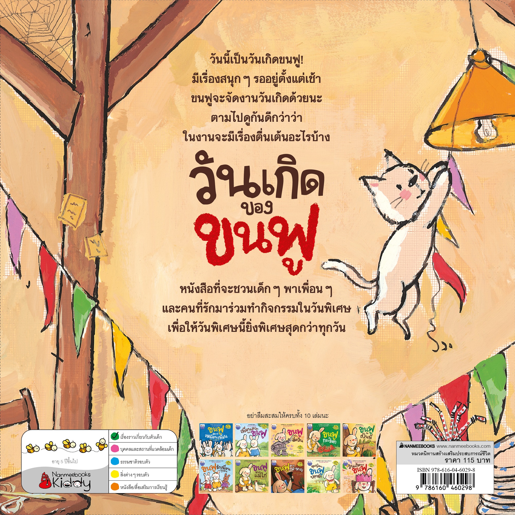 NANMEEBOOKS หนังสือ วันเกิดของขนฟู : ชุด ขนฟูชวนหนูเป็นเด็กดี (2023) นิทาน EF