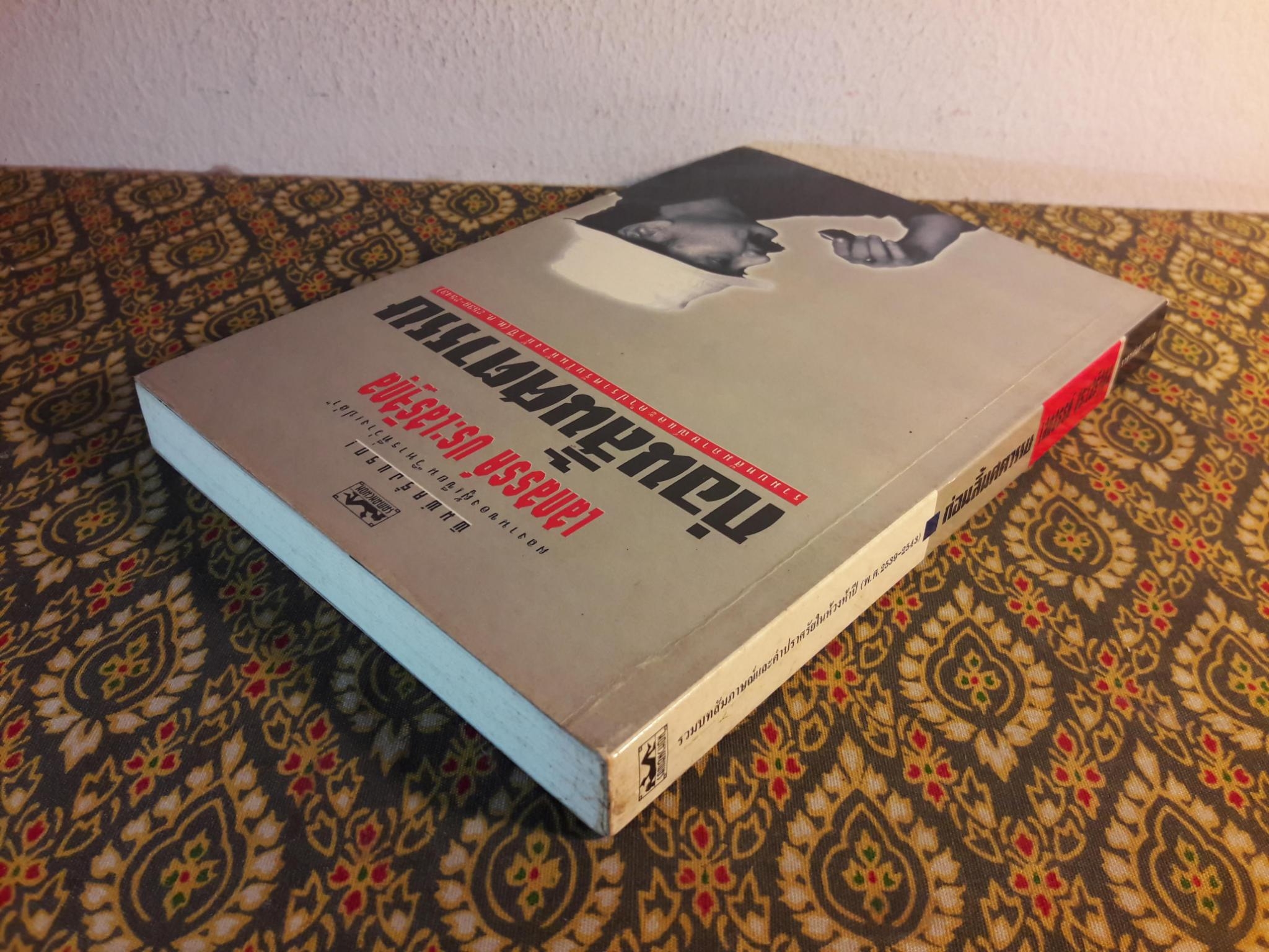 ก่อนสิ้นศตวรรษ