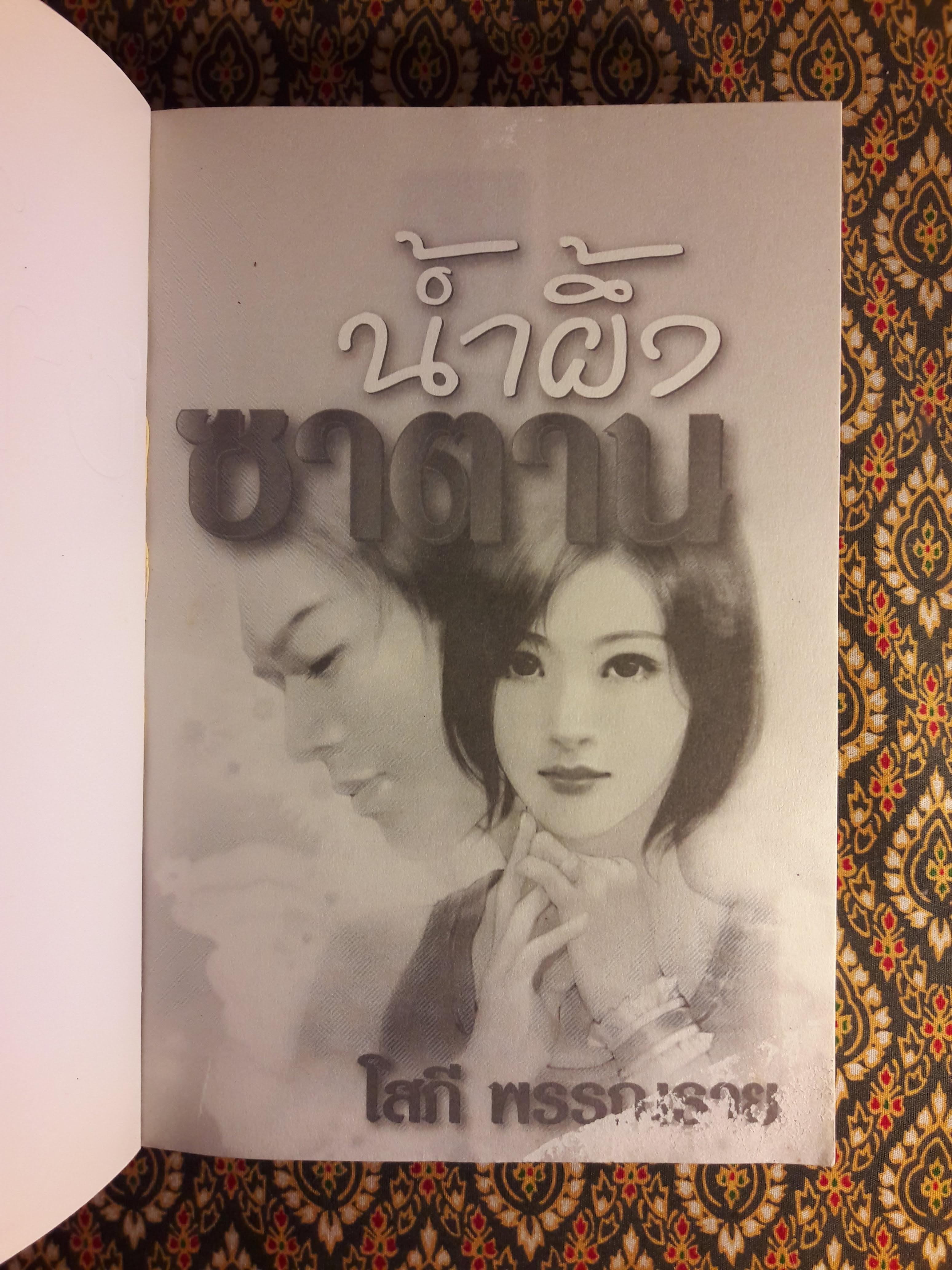 น้ำผึ้งซาตาน